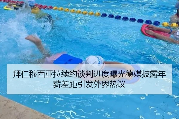 拜仁穆西亚拉续约谈判进度曝光德媒披露年薪差距引发外界热议