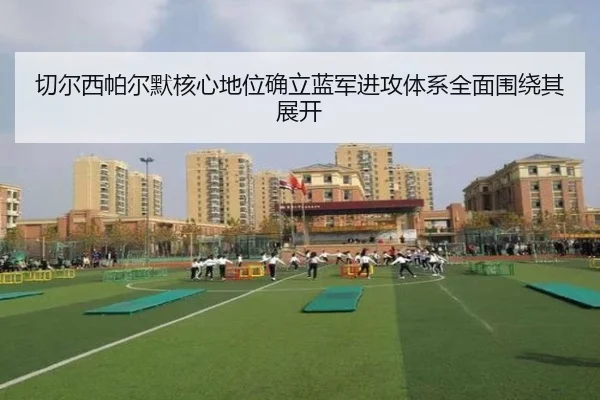 切尔西帕尔默核心地位确立蓝军进攻体系全面围绕其展开