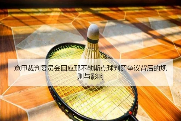 意甲裁判委员会回应那不勒斯点球判罚争议背后的规则与影响