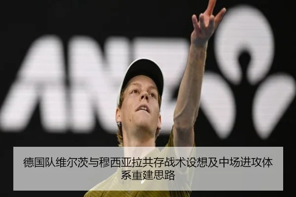 德国队维尔茨与穆西亚拉共存战术设想及中场进攻体系重建思路