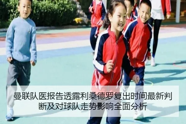 曼联队医报告透露利桑德罗复出时间最新判断及对球队走势影响全面分析