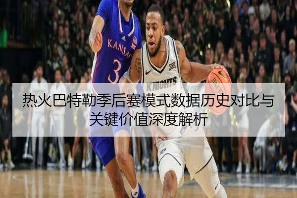 热火巴特勒季后赛模式数据历史对比与关键价值深度解析