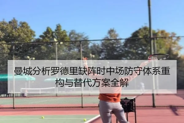 曼城分析罗德里缺阵时中场防守体系重构与替代方案全解