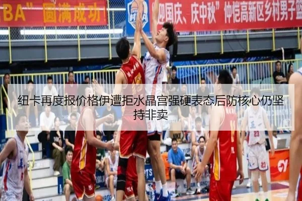 纽卡再度报价格伊遭拒水晶宫强硬表态后防核心仍坚持非卖