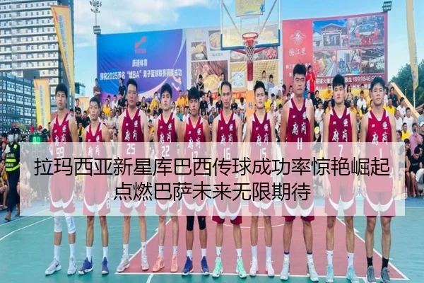 拉玛西亚新星库巴西传球成功率惊艳崛起点燃巴萨未来无限期待