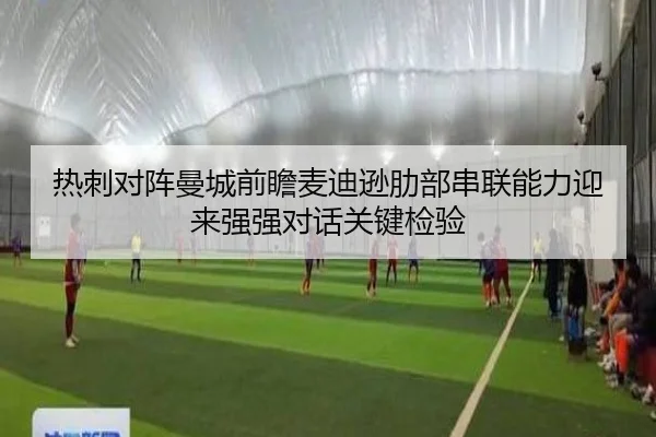 热刺对阵曼城前瞻麦迪逊肋部串联能力迎来强强对话关键检验